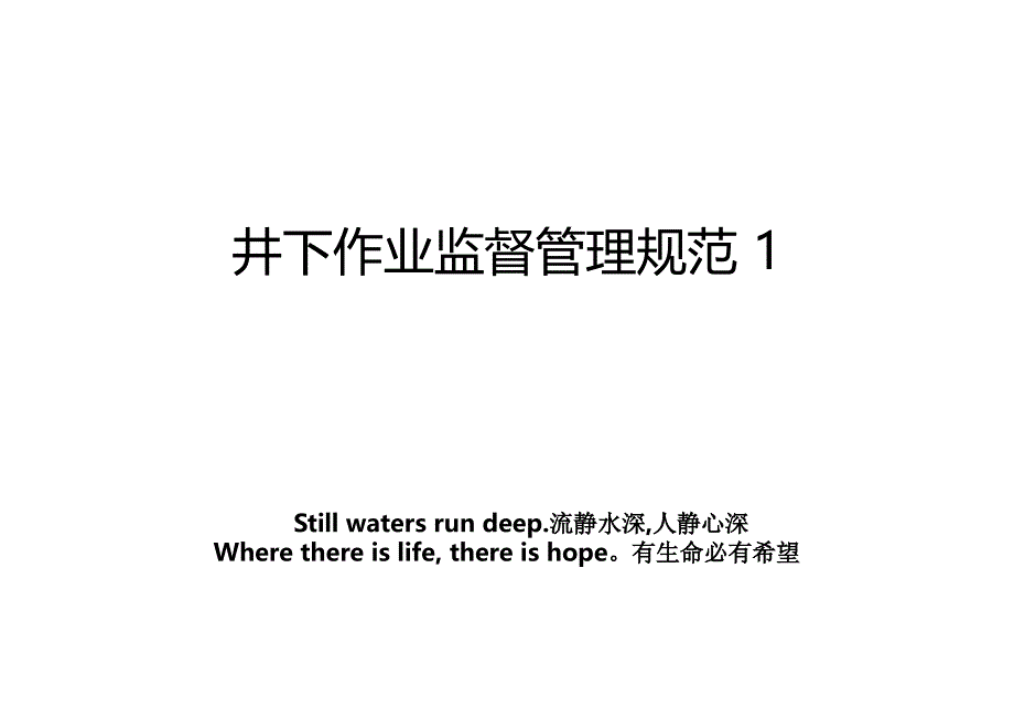 井下作业监督管理规范1教学内容_第1页