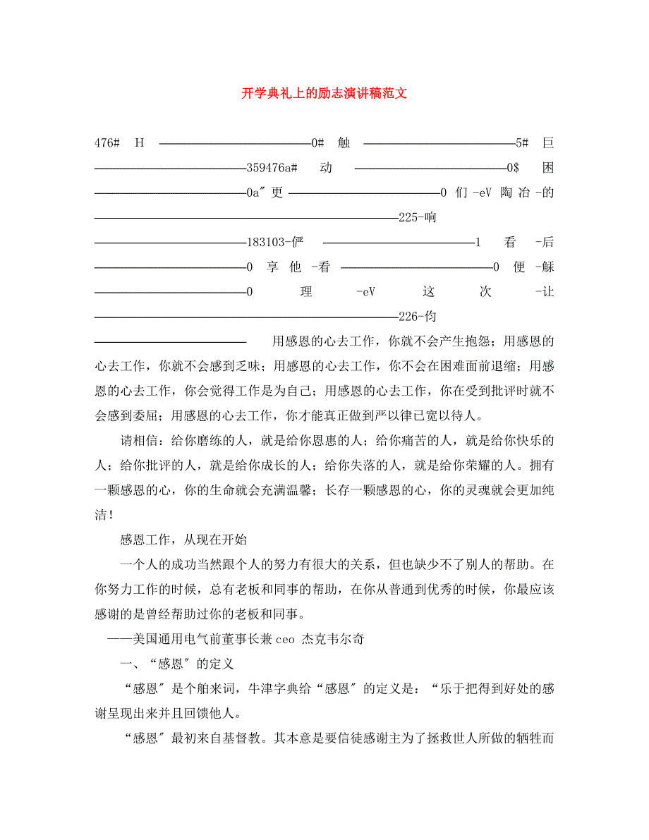 2023年开学典礼上的励志演讲稿.docx_第1页