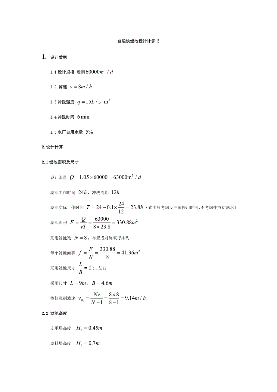 普通快滤池和往复式折板絮凝池设计计算书_第1页