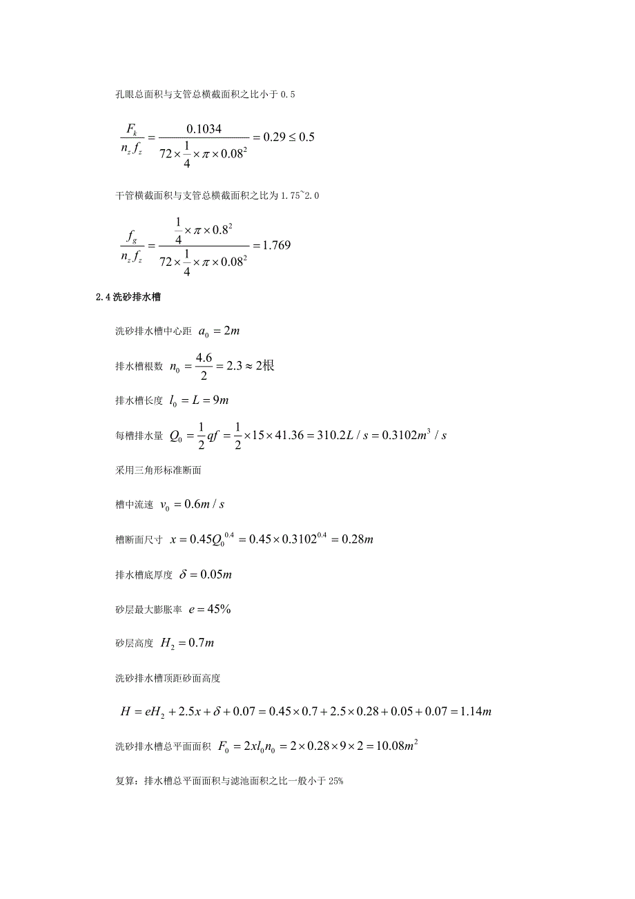 普通快滤池和往复式折板絮凝池设计计算书_第4页