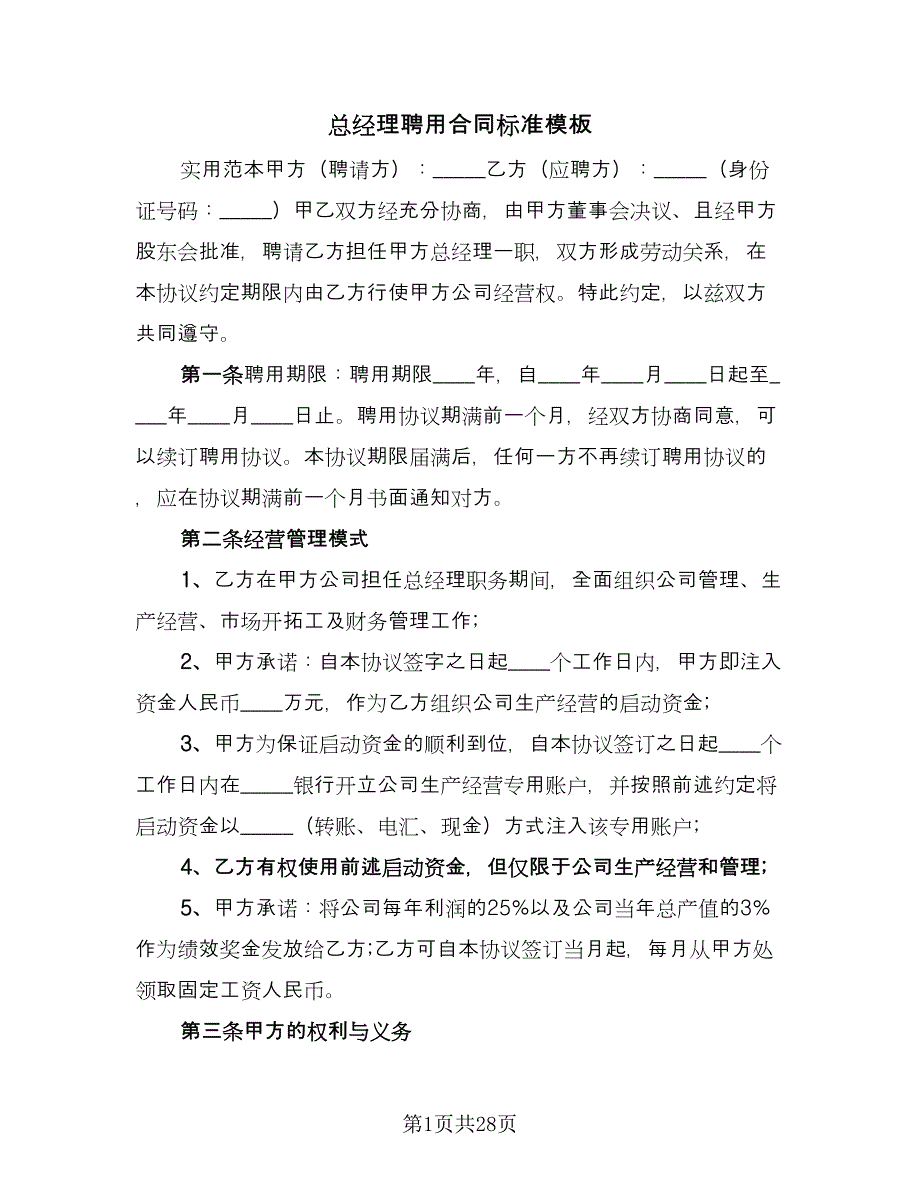 总经理聘用合同标准模板（八篇）.doc_第1页