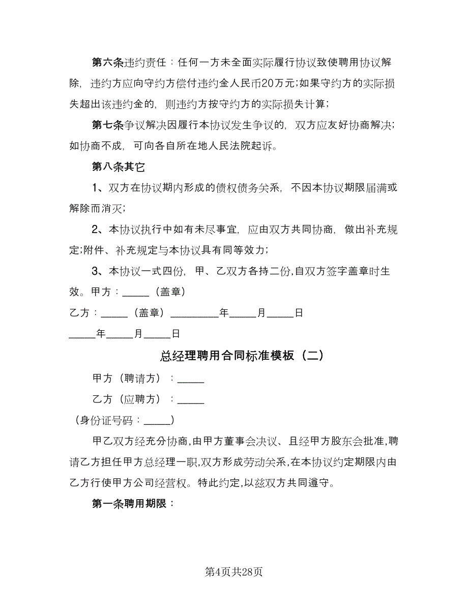 总经理聘用合同标准模板（八篇）.doc_第4页