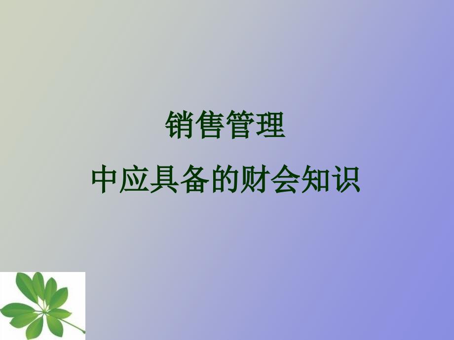 销售管理中应具备的财务会计知识教案_第1页