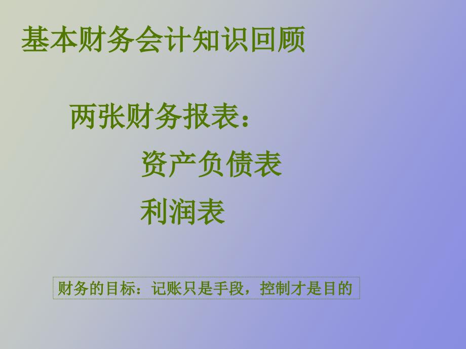 销售管理中应具备的财务会计知识教案_第4页