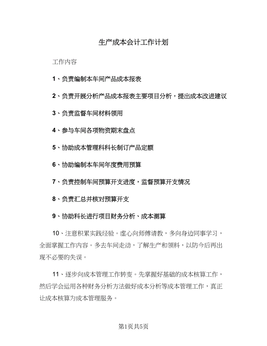 生产成本会计工作计划（二篇）.doc_第1页