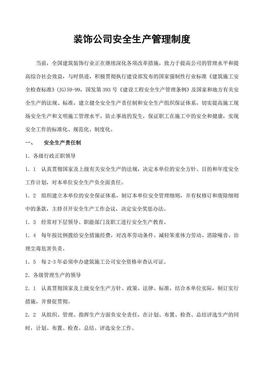 装饰公司安全生产管理制度_第1页