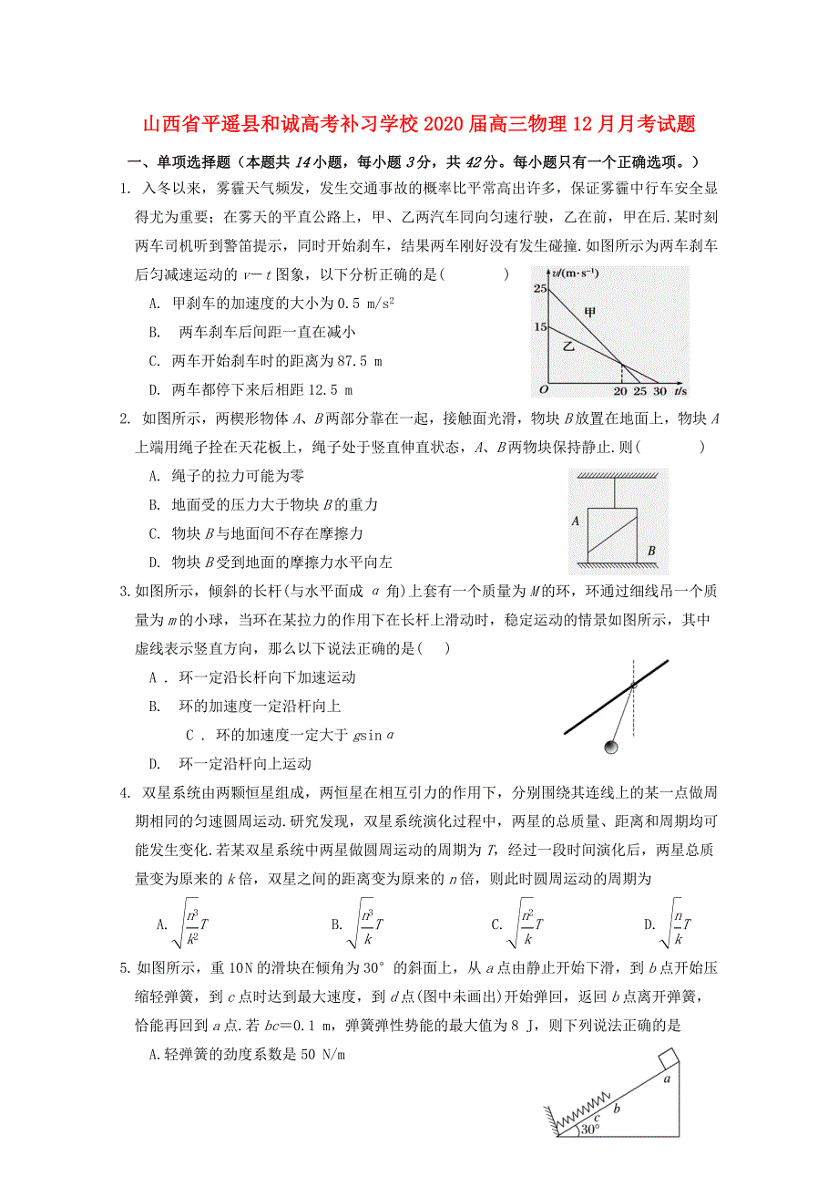山西省平遥县2020届高三物理12月月考试题_第1页