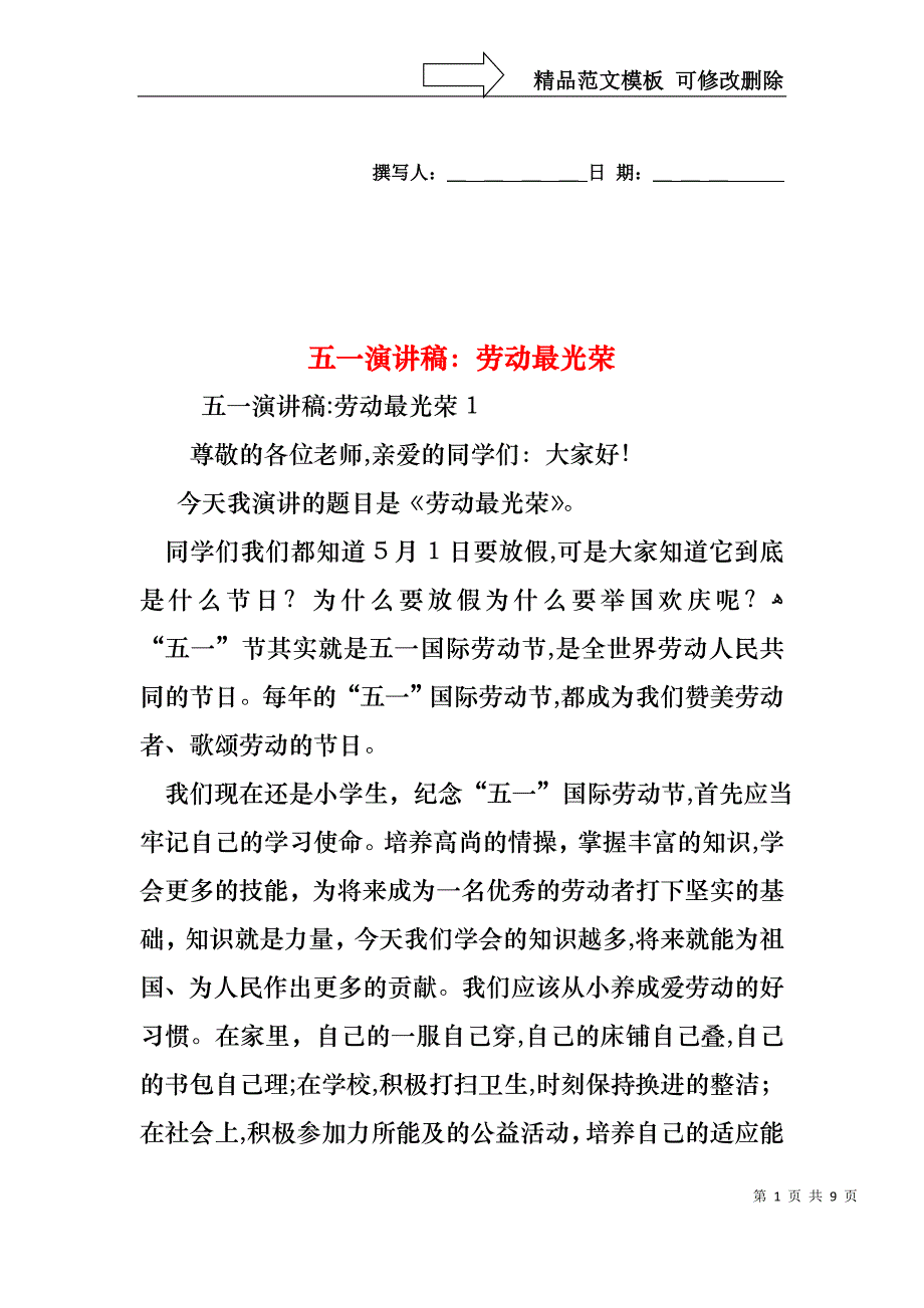 五一演讲稿劳动最光荣_第1页