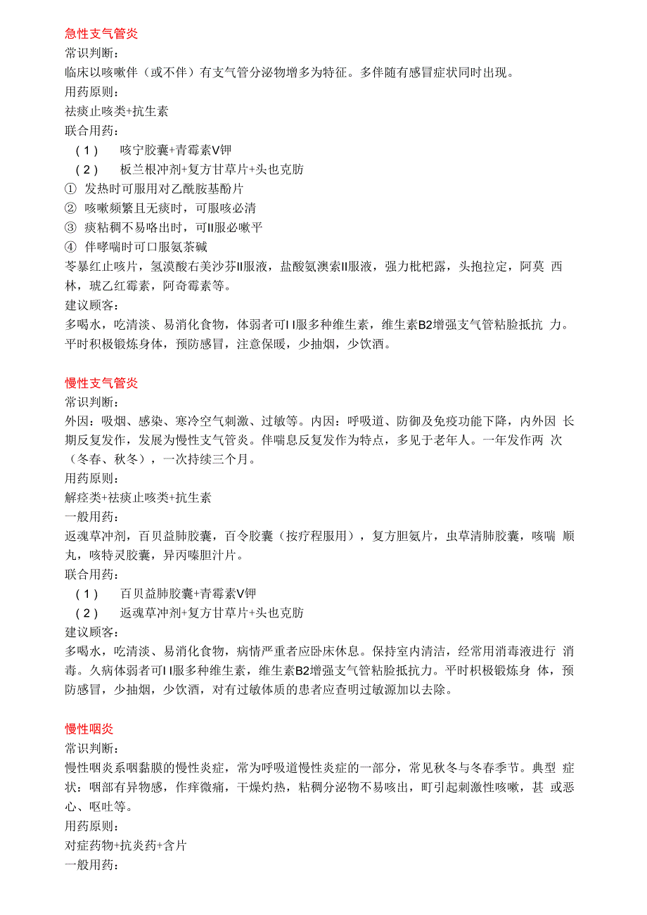 呼吸系统类疾病联合用药_第2页