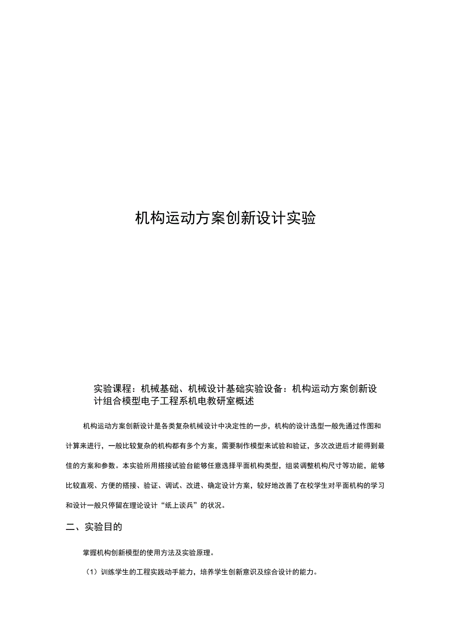 机构运动方案创新设计实验_第1页