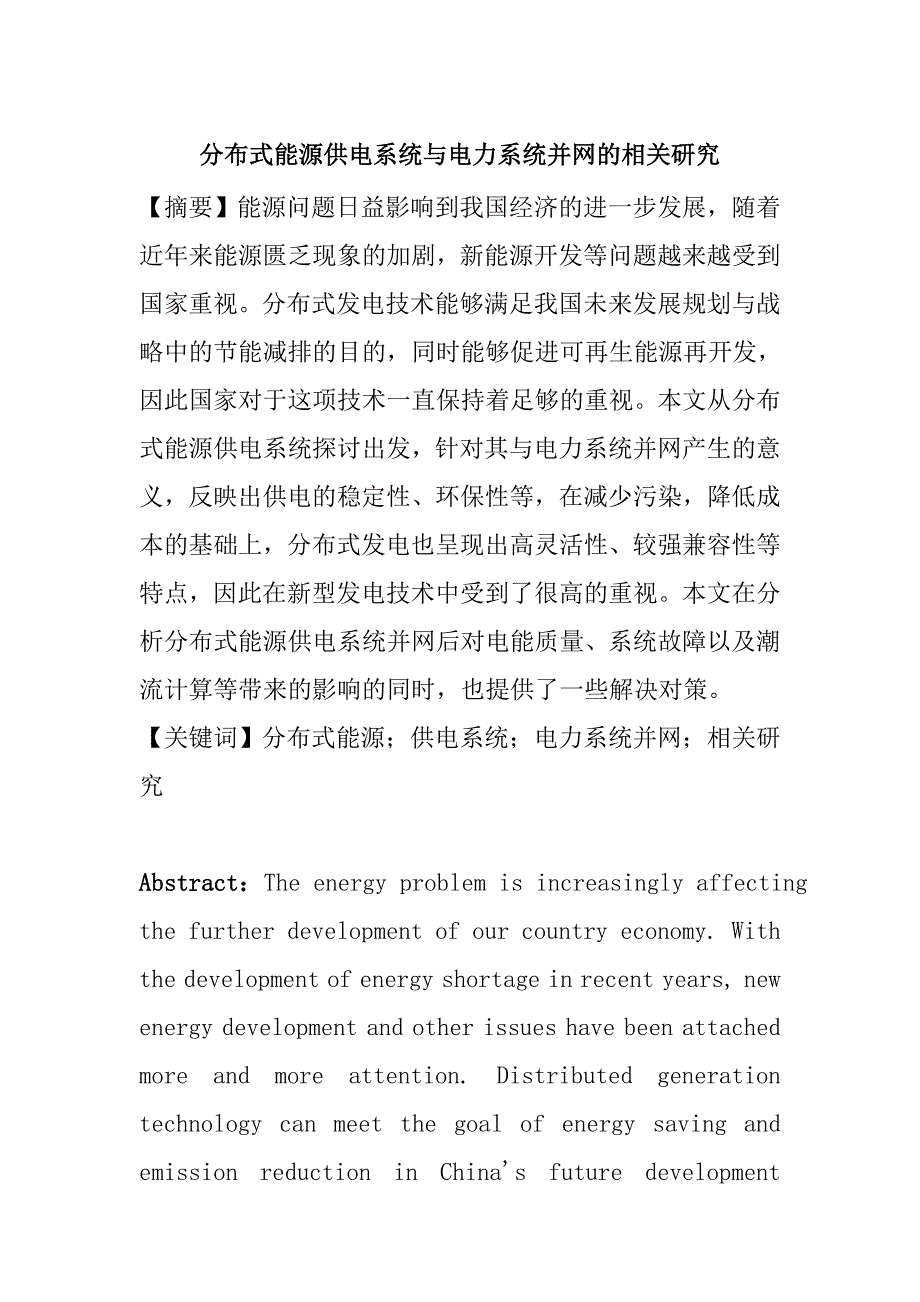 文献综述分布式能源供电系统与电力系统并网的相关研究分析 电气工程管理专业_第1页