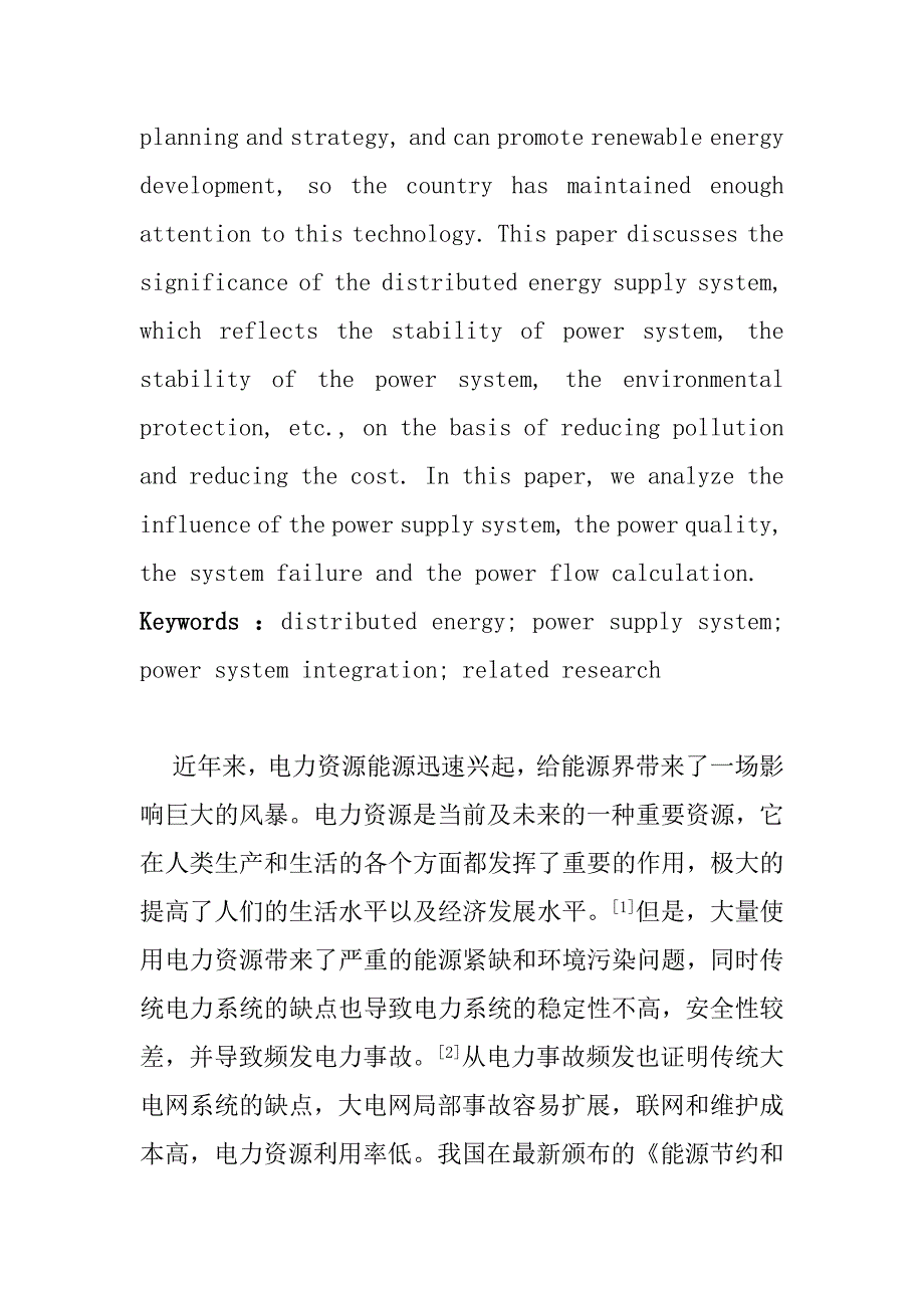 文献综述分布式能源供电系统与电力系统并网的相关研究分析 电气工程管理专业_第2页