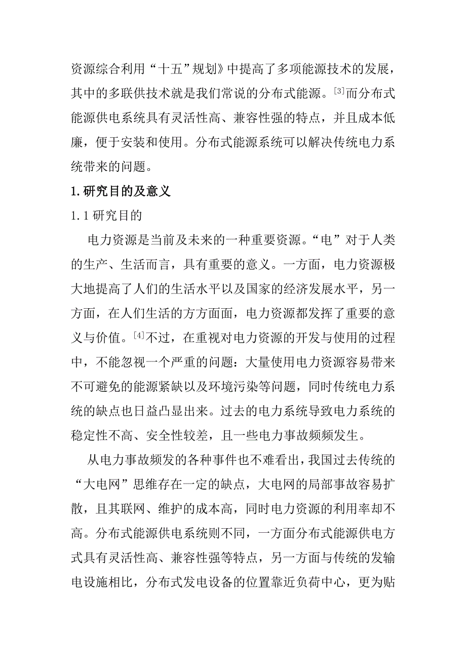 文献综述分布式能源供电系统与电力系统并网的相关研究分析 电气工程管理专业_第3页