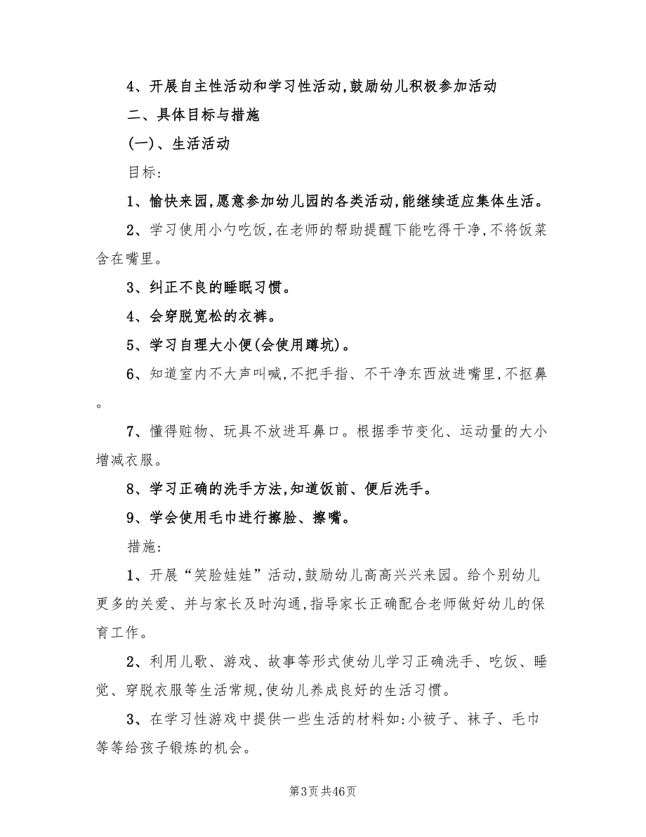 幼儿园小班学期计划报告(15篇)_第3页