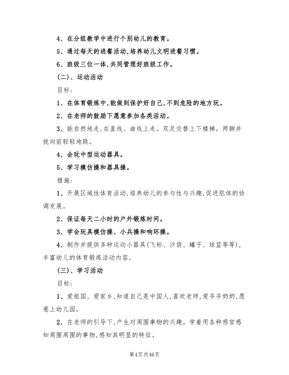 幼儿园小班学期计划报告(15篇)_第4页