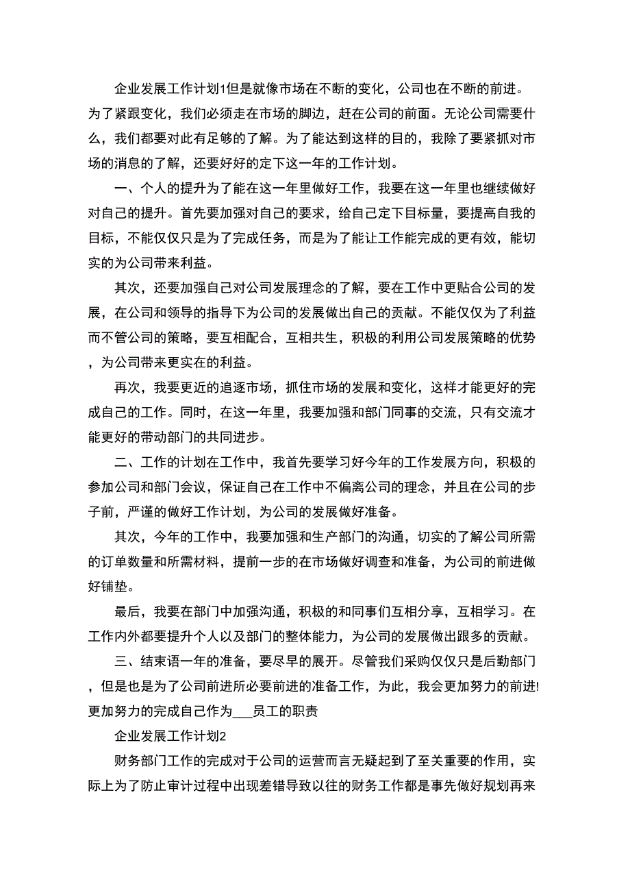 最新企业发展工作计划模板_第1页