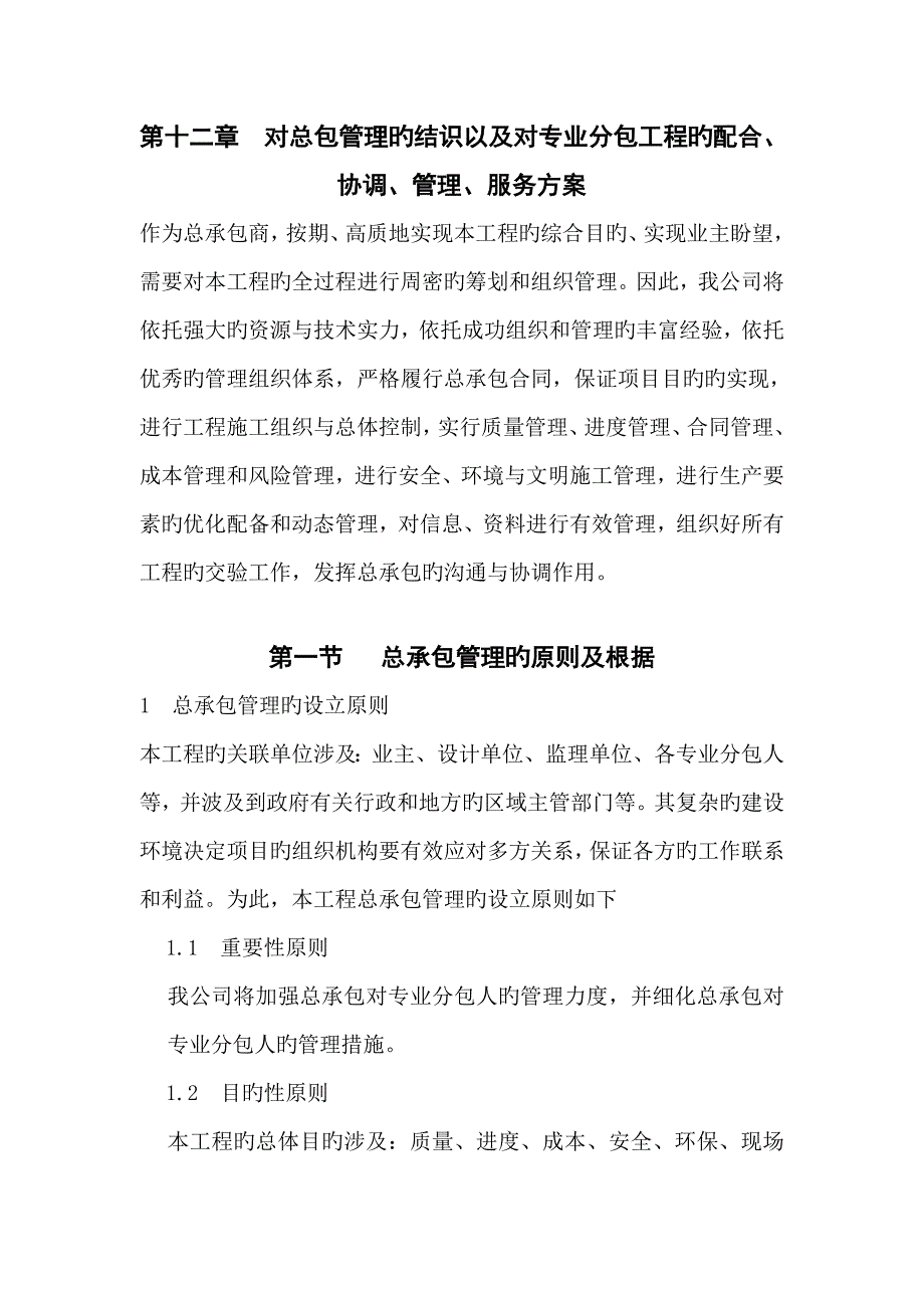 第十二章对总包管理的认识以及对专业分包工程的配合协调管理服务方案_第1页