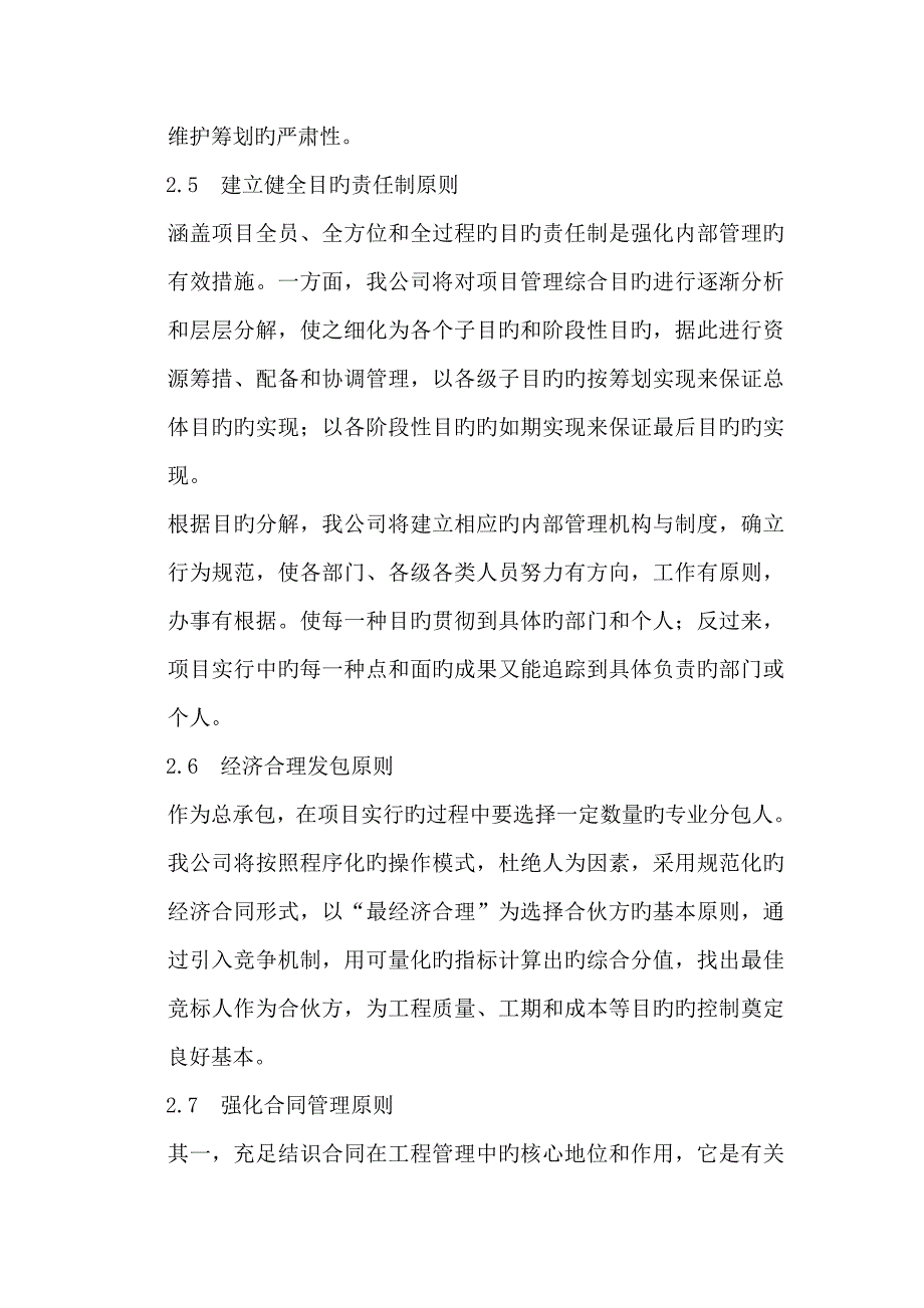 第十二章对总包管理的认识以及对专业分包工程的配合协调管理服务方案_第4页