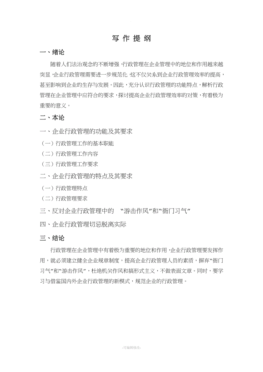 企业行政管理的功能特点及其要求.doc_第3页