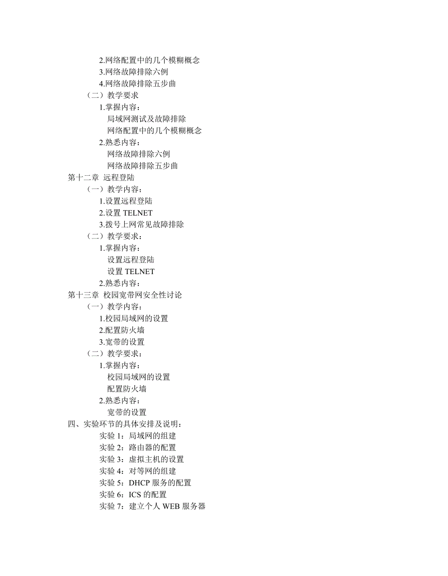 《网络综合布线》教学大纲.doc_第4页