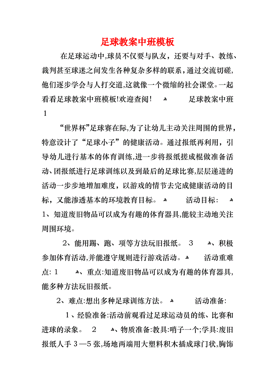 足球教案中班模板_第1页