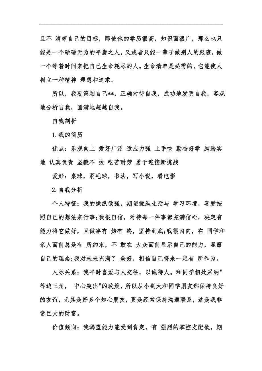 新版202x优秀教师个人职业生涯规划汇编_第5页