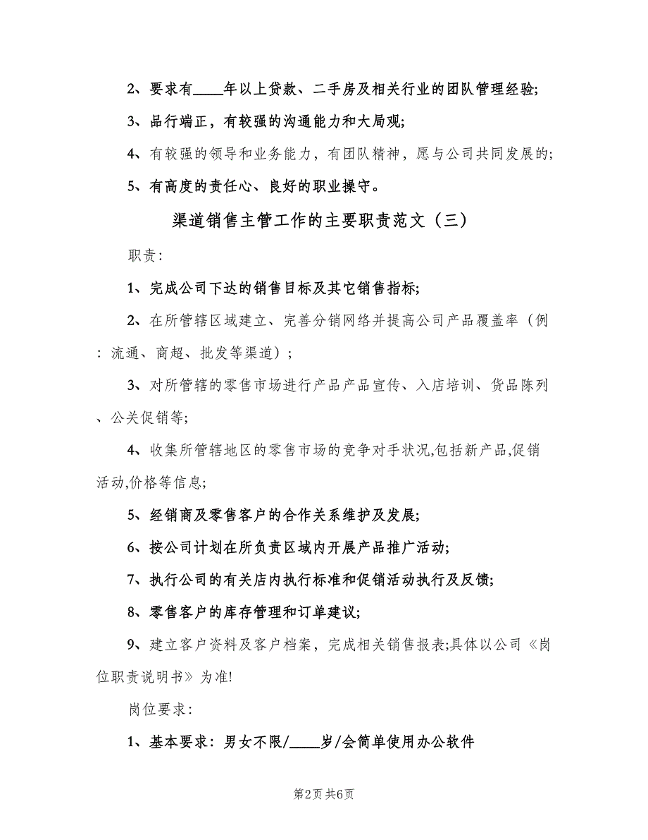 渠道销售主管工作的主要职责范文（8篇）.doc_第2页