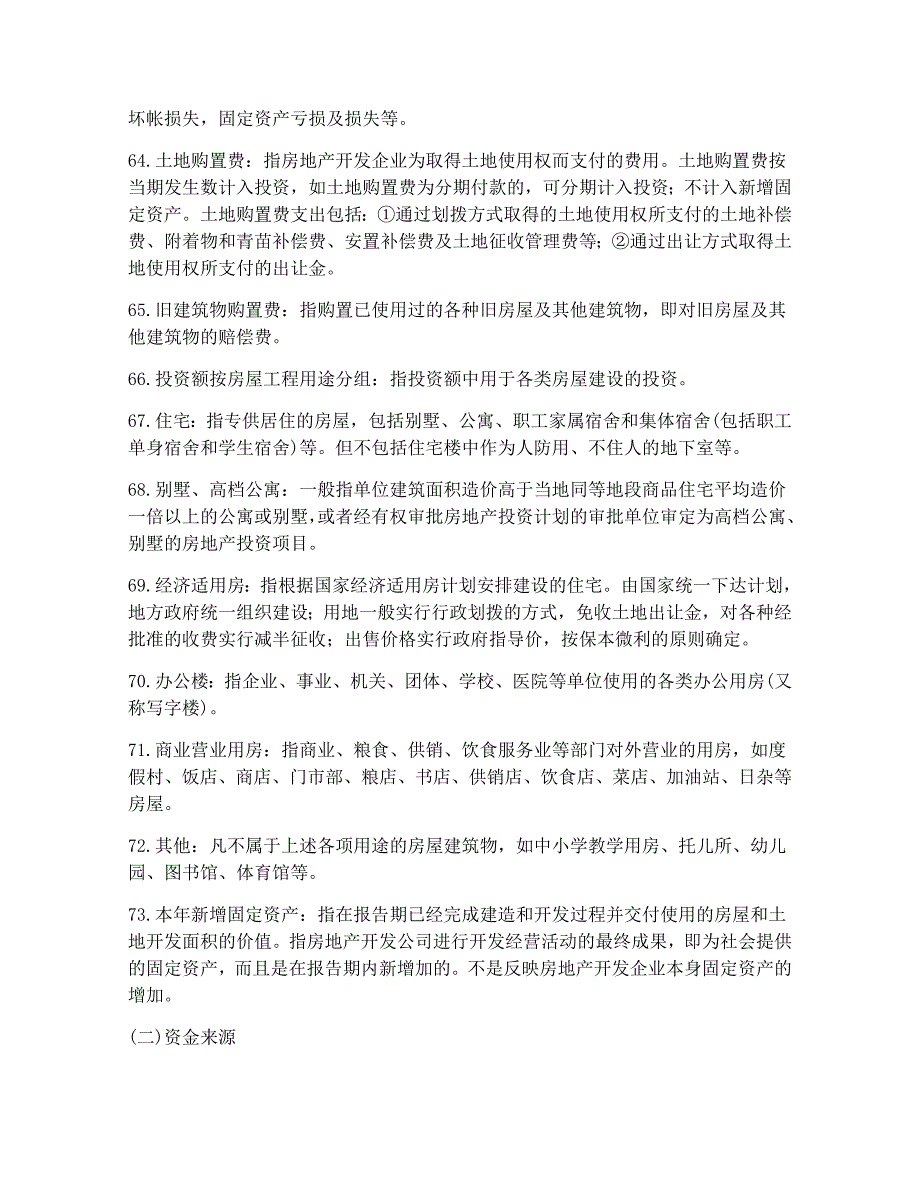 房地产开发经营情况指标解释与财务评价指标体系_第3页