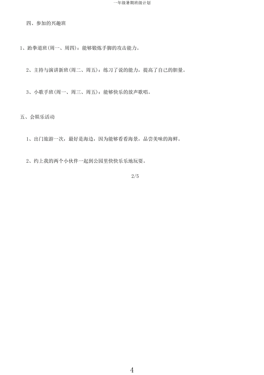 一年级暑假班级计划.docx_第4页