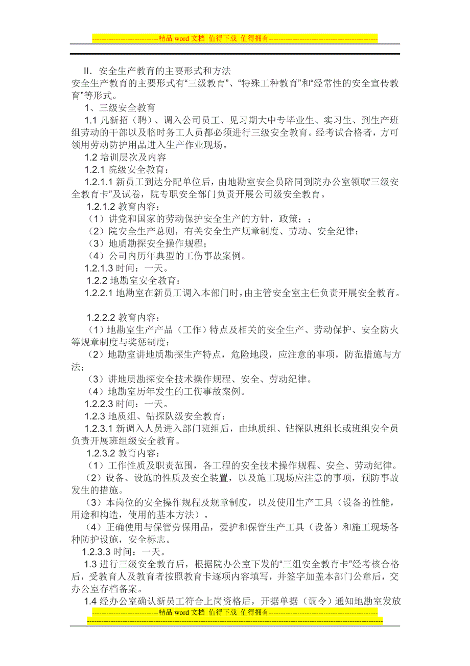 地勘安全制度2.doc_第4页