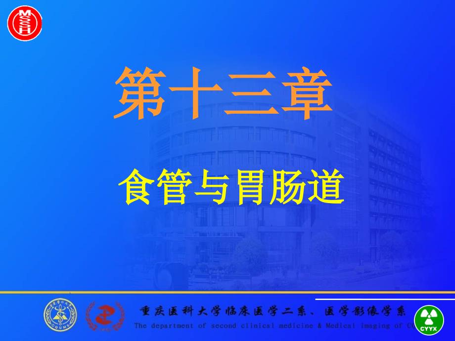 食管与胃肠道的影像诊断重医医学影像学课件_第1页