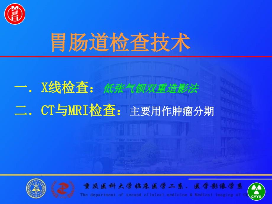 食管与胃肠道的影像诊断重医医学影像学课件_第3页