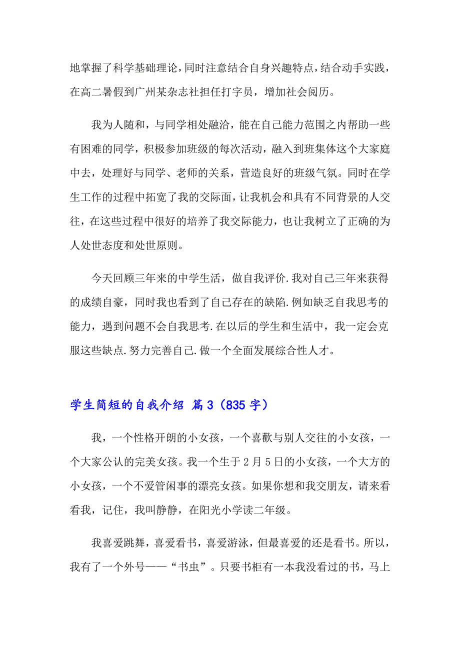 2023年学生简短的自我介绍汇编5篇_第2页