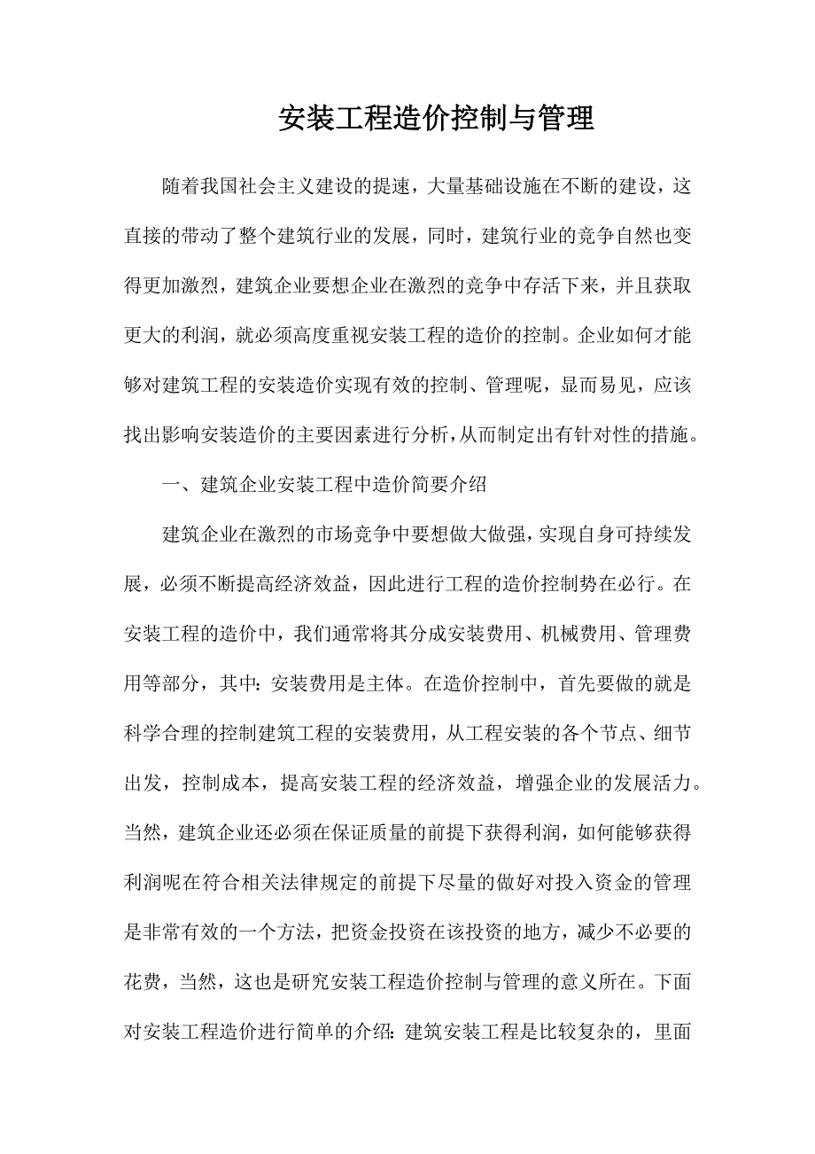 安装工程造价控制与管理_第1页