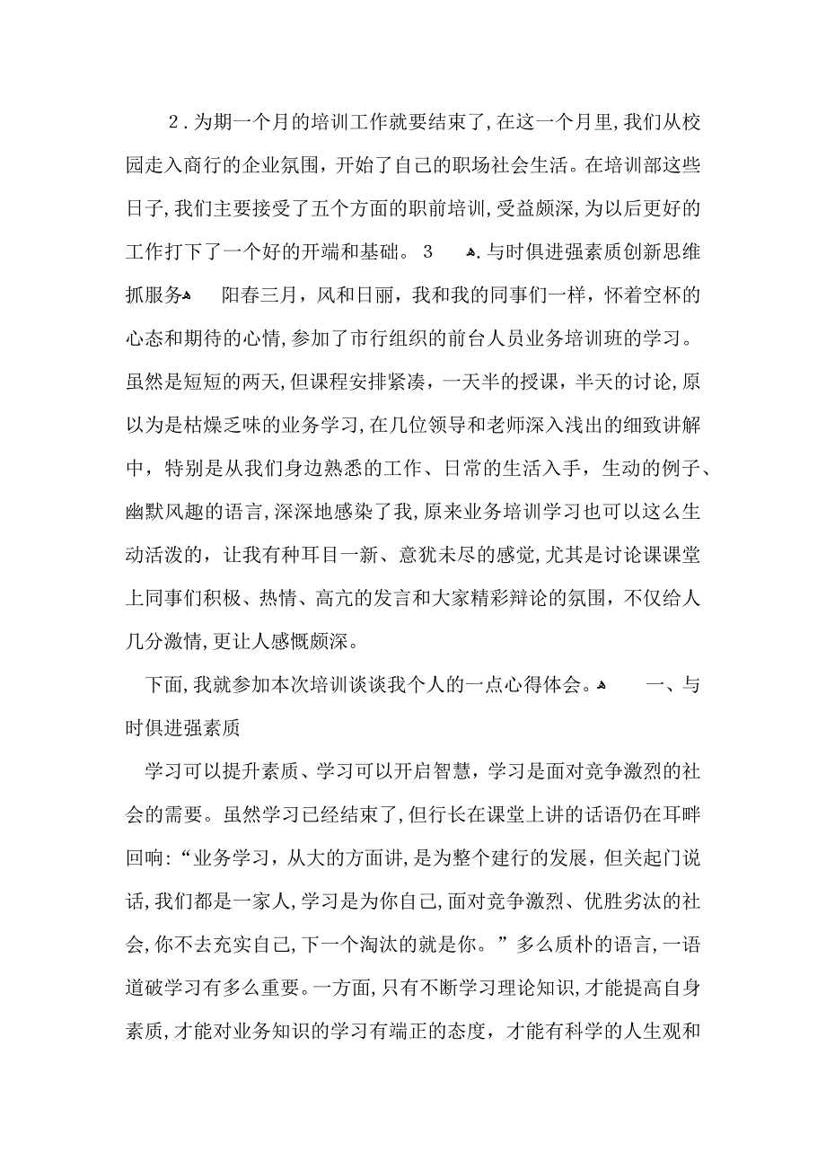 实用的银行培训心得体会模板锦集七篇_第4页