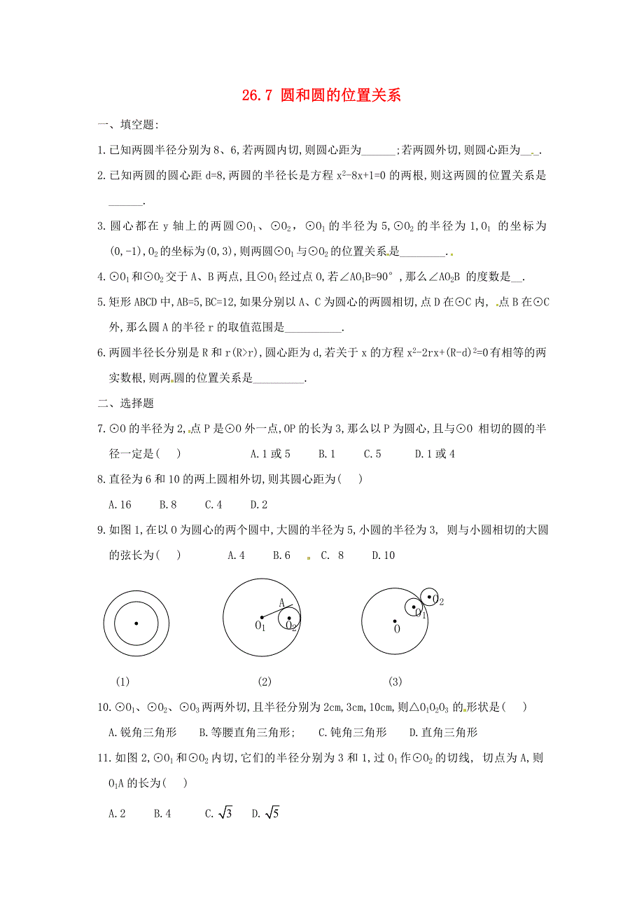 九年级数学下册 圆和圆的位置关系同步练习 沪科版_第1页
