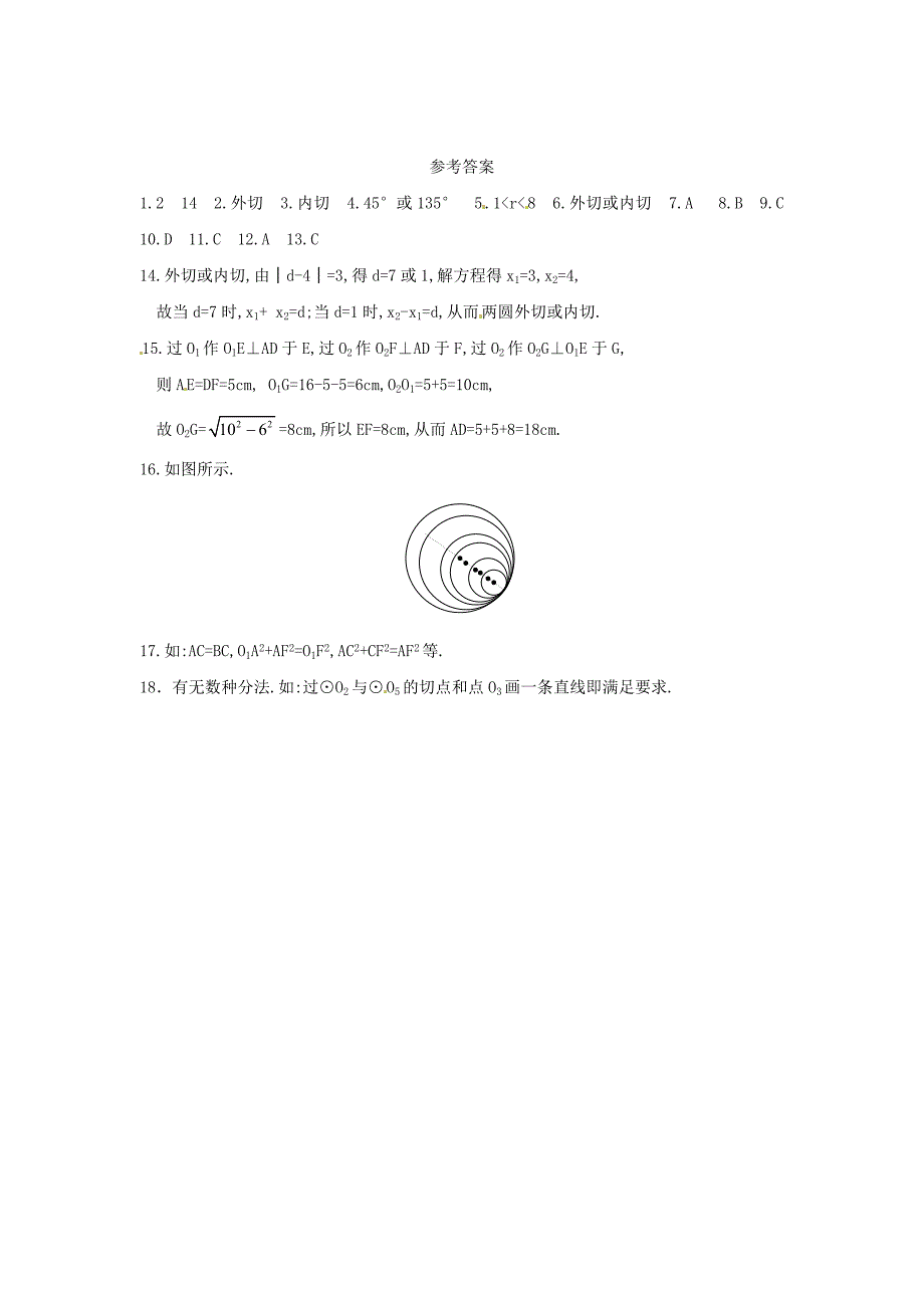 九年级数学下册 圆和圆的位置关系同步练习 沪科版_第4页