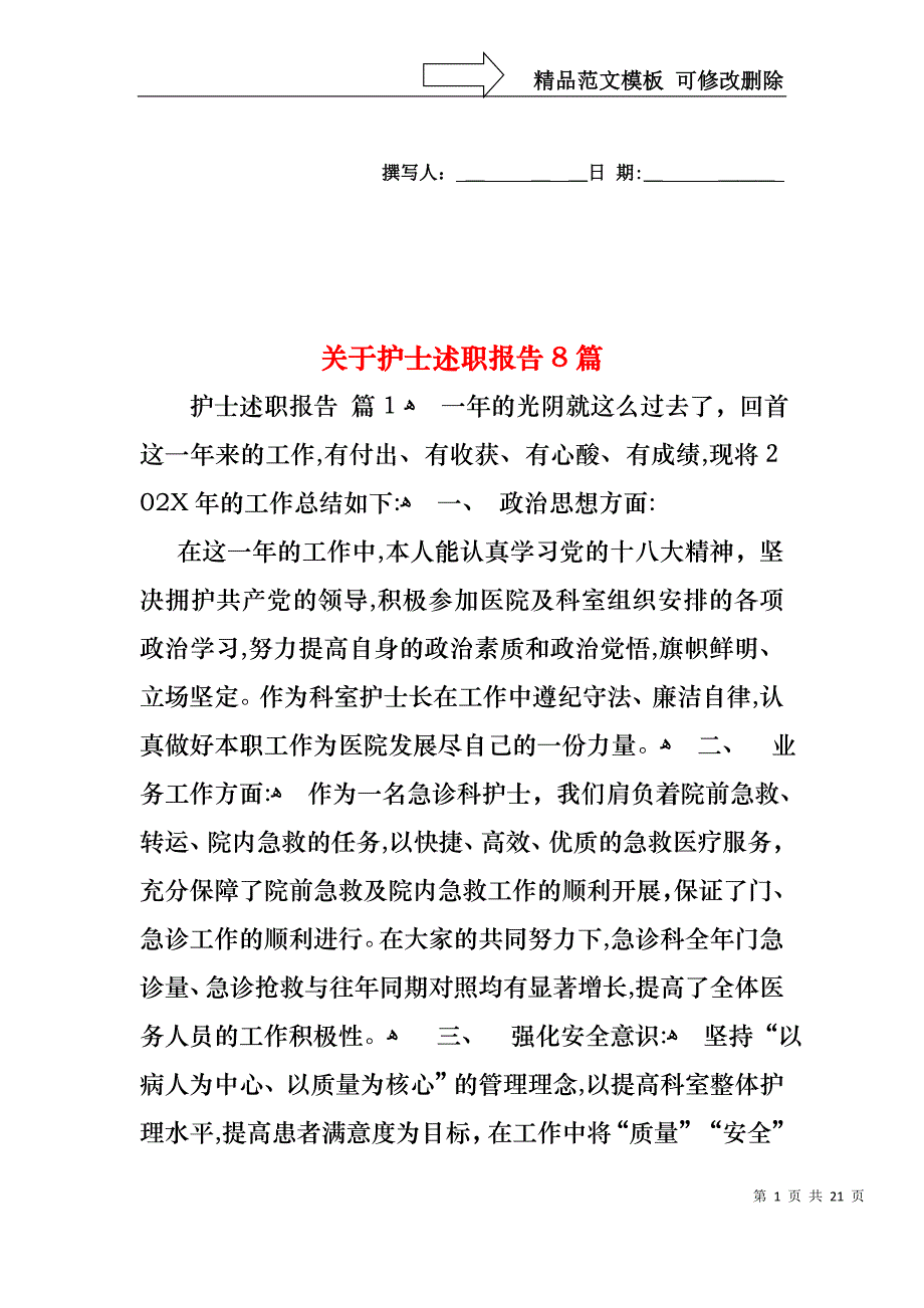 关于护士述职报告8篇_第1页