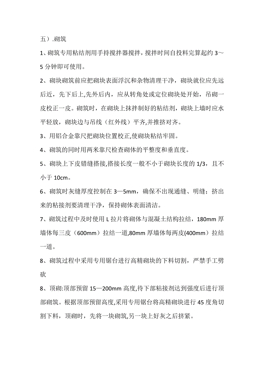 高精加气块施工技术方案_第3页