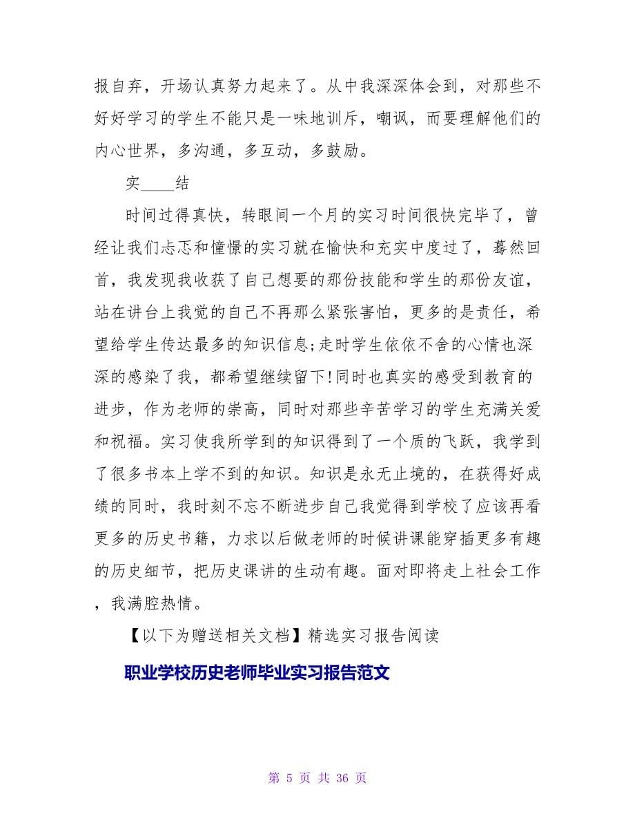 职业学校历史老师实习报告_第5页