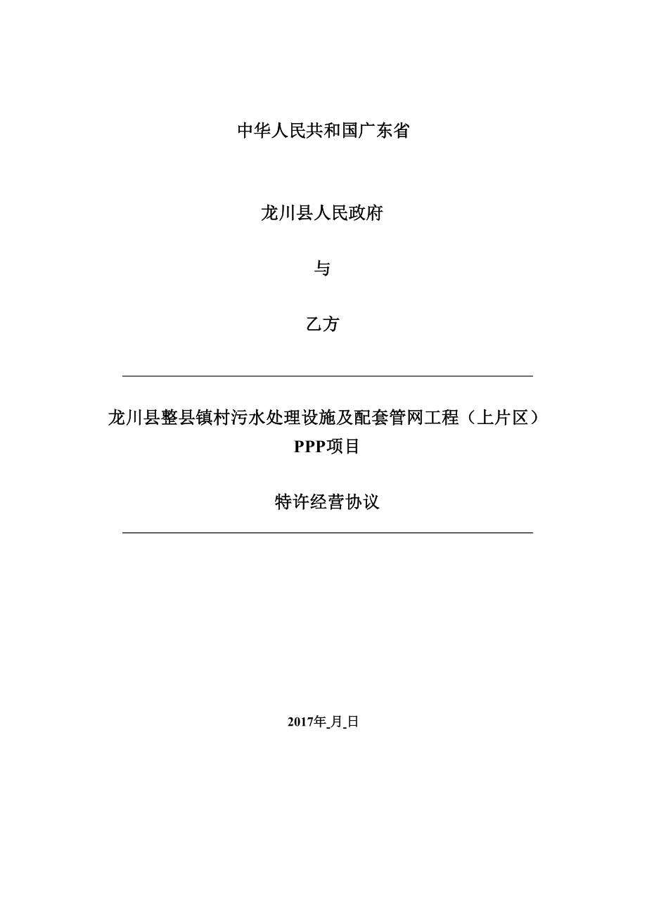 某村污水处理设施及配套管网工程ppp项目特许经营协议