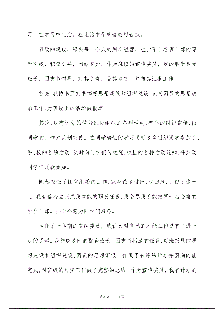 关于班级委员述职报告4篇_第3页