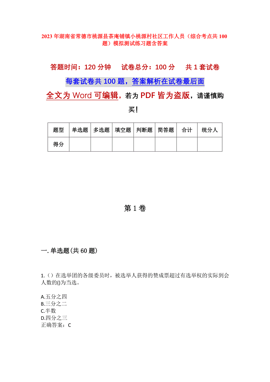 2023年湖南省常德市桃源县茶庵铺镇小桃源村社区工作人员（综合考点共100题）模拟测试练习题含答案_第1页