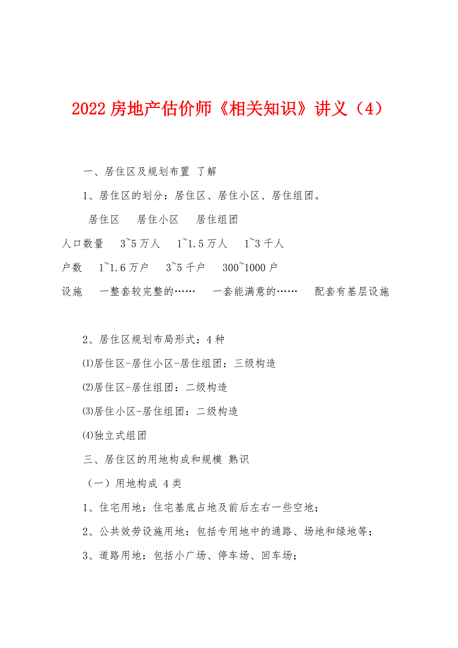 2022年房地产估价师《相关知识》讲义(4).docx_第1页