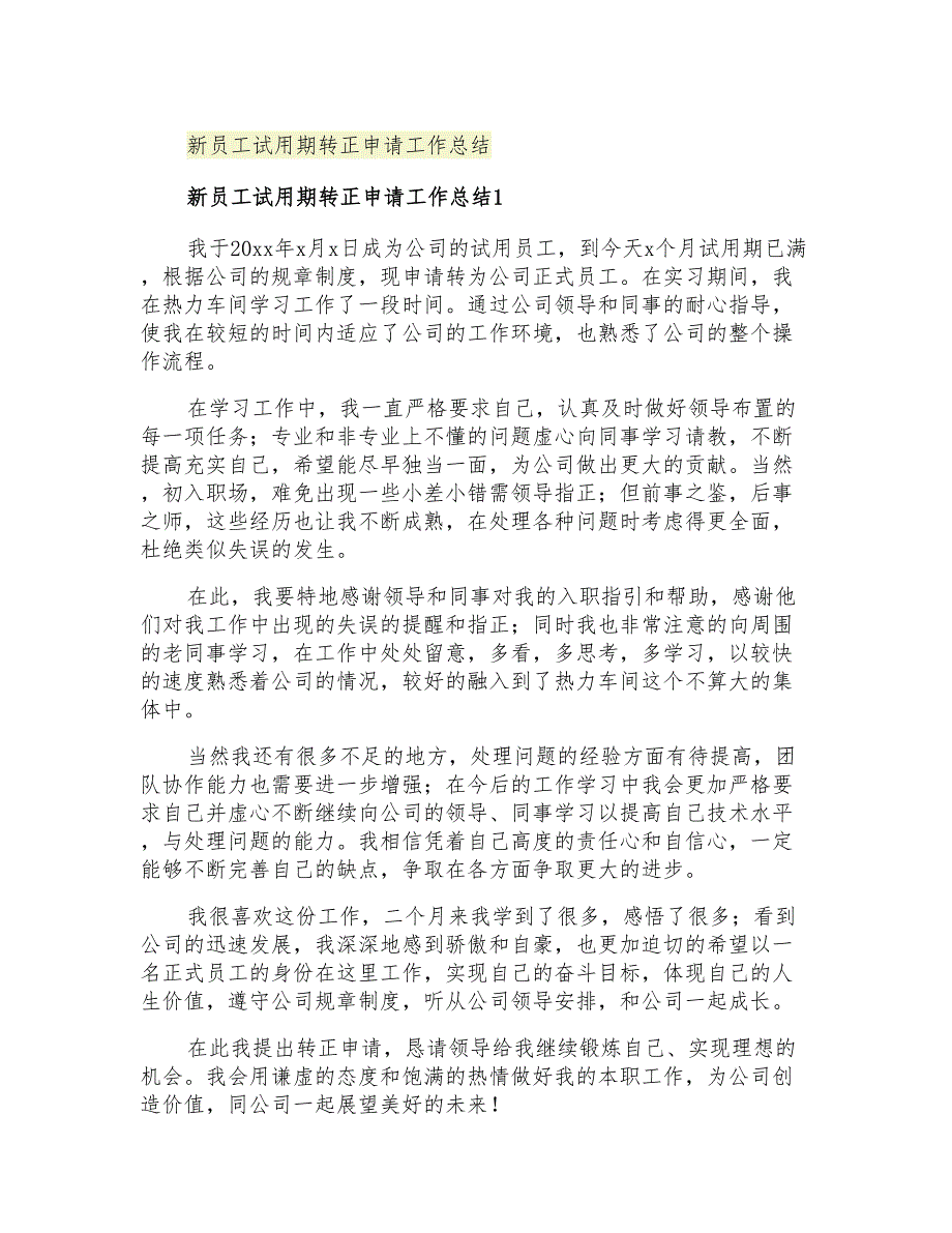 2021年新员工试用期转正申请工作总结_第1页