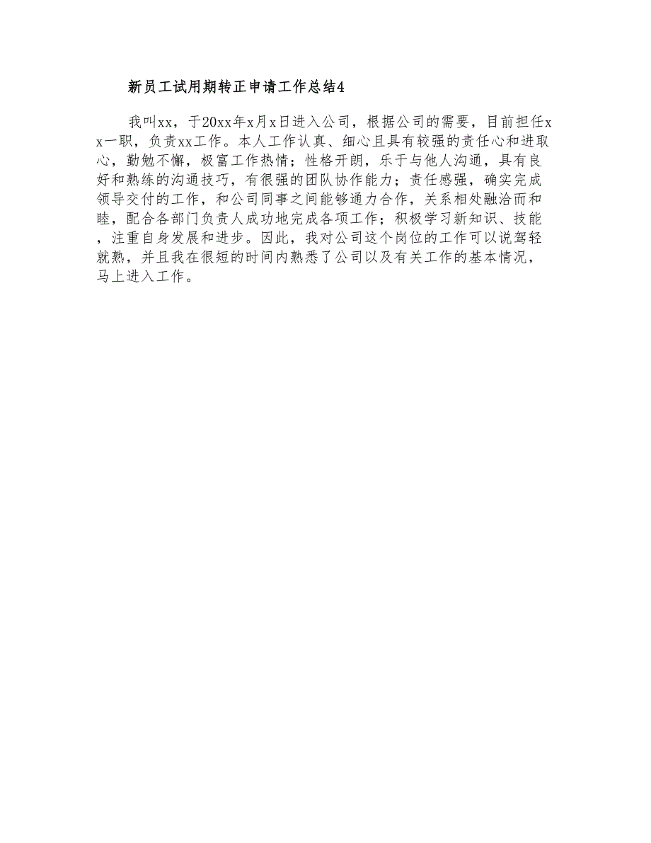 2021年新员工试用期转正申请工作总结_第4页