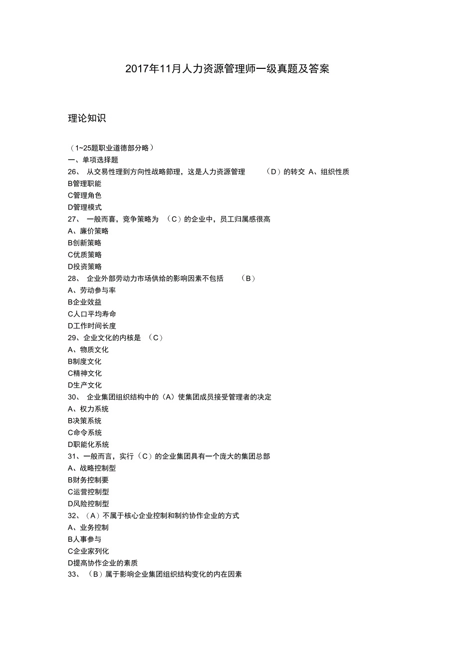11月人力资源管理师一级真题与答案完全版_第1页
