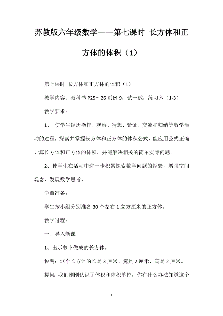 苏教版六年级数学——第七课时长方体和正方体的体积（1）_第1页