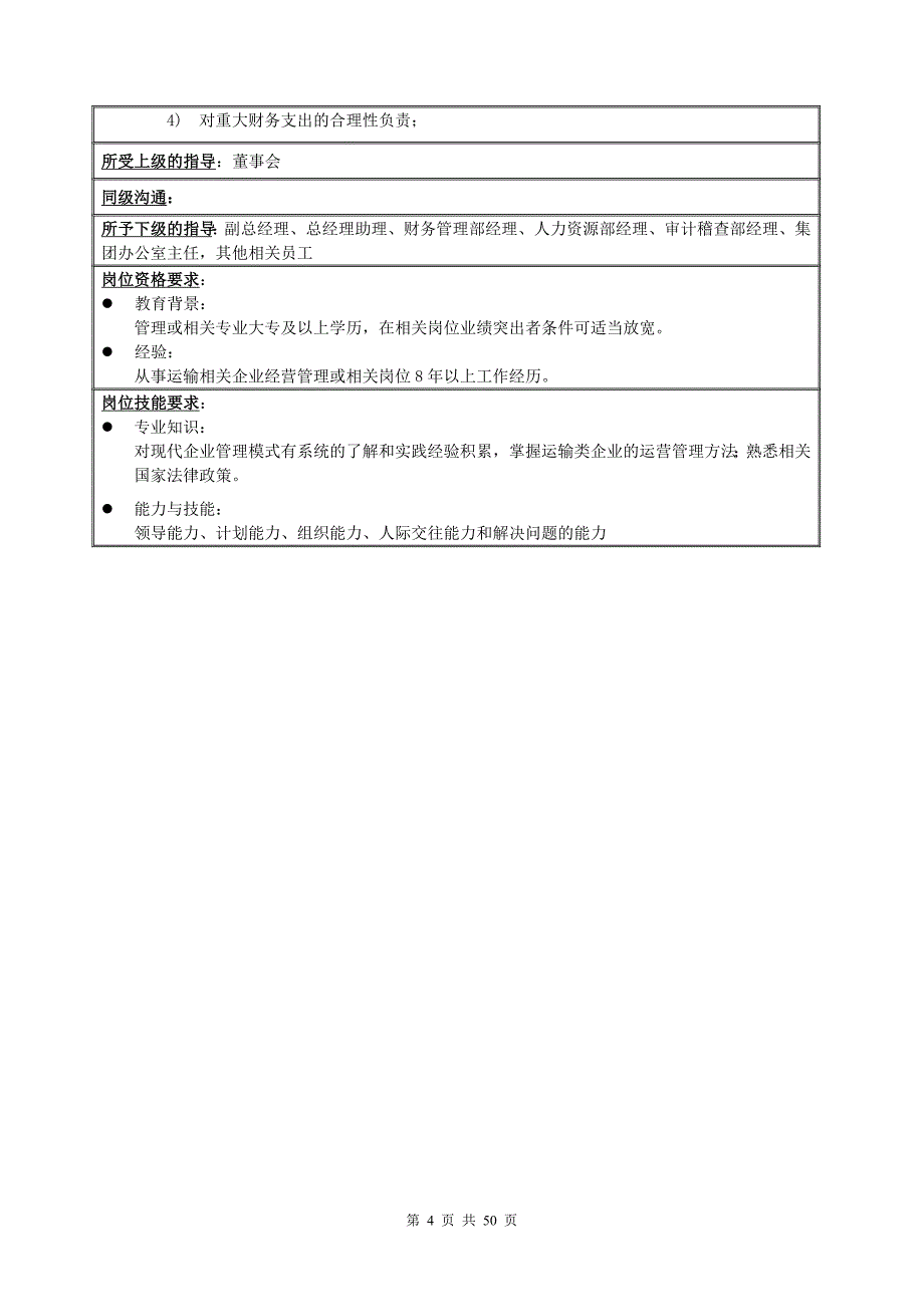 x汽车运输集团总部高层及中层岗位说明书(49)_第4页