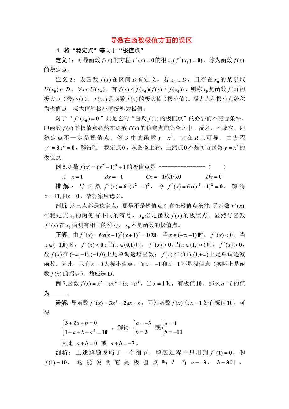 高中数学导数在函数极值方面的误区知识点分析新人教A版选修11_第1页
